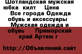 Шотландская мужская юбка (килт) › Цена ­ 2 000 - Все города Одежда, обувь и аксессуары » Мужская одежда и обувь   . Приморский край,Артем г.